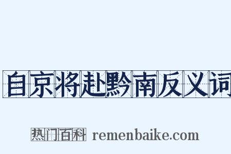 自京将赴黔南反义词是什么意思的图片